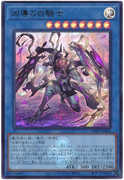 凶導の白騎士 [CF01-JP046]
