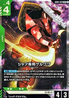 シャア専用ゲルググ GD01-023