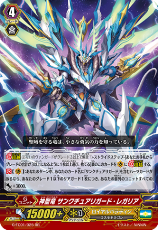 神聖竜 サンクチュアリガード・レガリア G-FC01/025