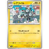 【M1S】【C】【028/063】レアコイル