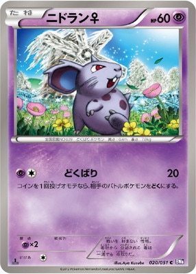 PK-BW08F-020 ニドラン♀ C