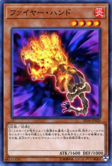 第10期/SD34-JP20 ファイヤー・ハンド