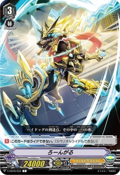 ろーんがる V-EB10/034