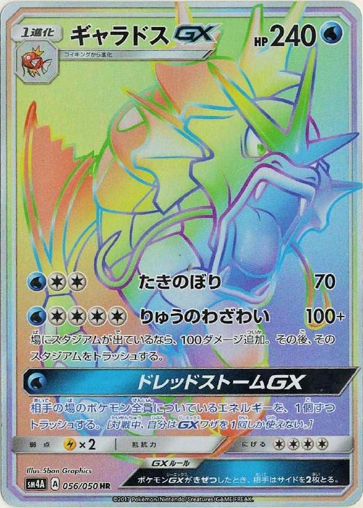 PK-SM4A-056 ギャラドスGX HR