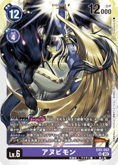 アヌビモン[DC_EX05-062_SR]【EX-05収録】