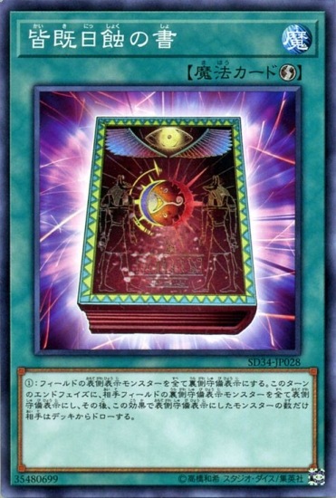 第10期/SD34-JP28 皆既日触の書