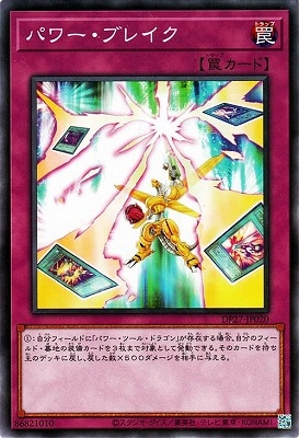 パワー・ブレイク DP27-JP020