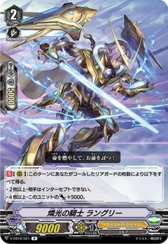 燐光の騎士 ラングリー V-EB10/021