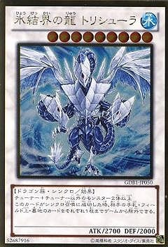 氷結界の龍トリシューラ [GDB1-JP050]