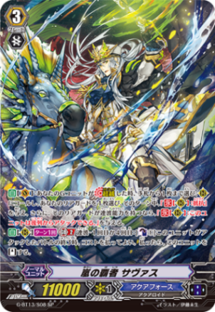 嵐の覇者 サヴァス G-BT13/S08