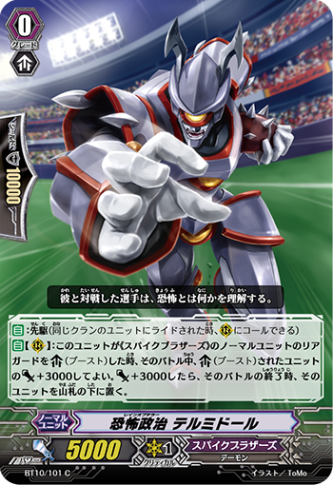 恐怖政治 テルミドール BT10/101