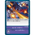 ヒート・バイパー BT2-109