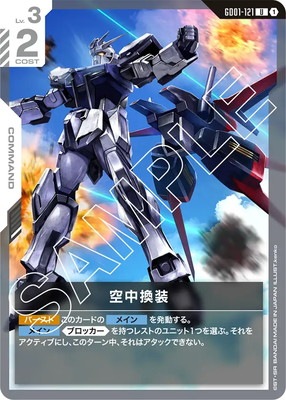空中換装 GD01-121