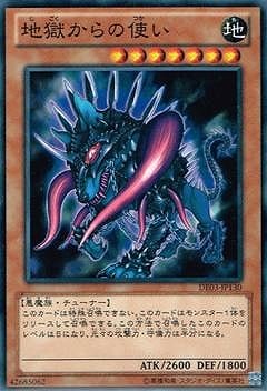地獄からの使い [DE03-JP130]