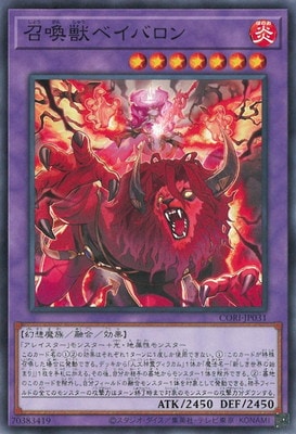 召喚獣ベイバロン CORI-JP031