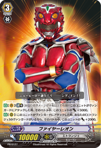 ファイヤーレオン PR/0127
