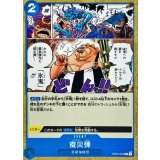 疫災弾 OP04-055
