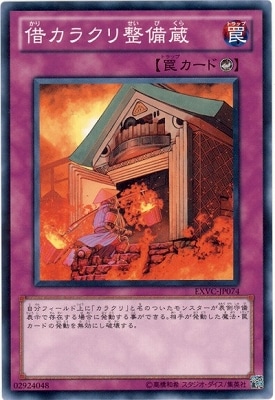 借カラクリ整備蔵 EXVC-JP074