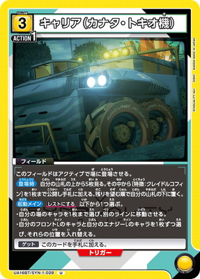 キャリア（カナタ・トキオ機） UA16BT/SYN-1-028