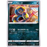 PK-S5a-048 ハブネーク C