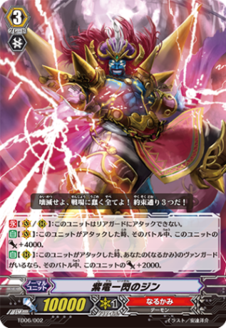 紫電一閃のジン TD06/002