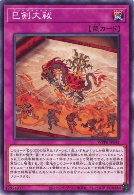 巳剣大祓 WPP6-JP041