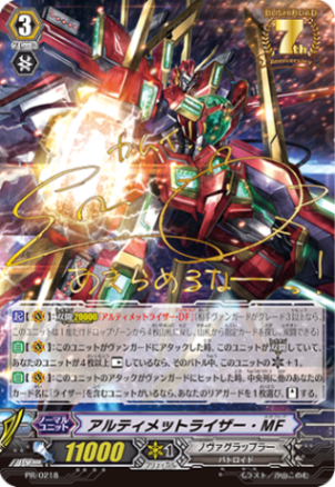 アルティメットライザー・MF「PR」[PR/0218]《ノヴァグラップラー》