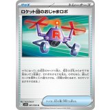 PK-SV10-087 ロケット団のおじゃまロボ U