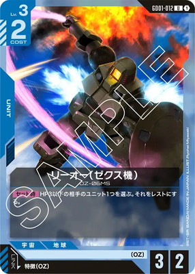 リーオー(ゼクス機) GD01-012