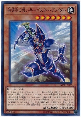 破壊剣の使い手−バスター・ブレイダー LVP3-JP009