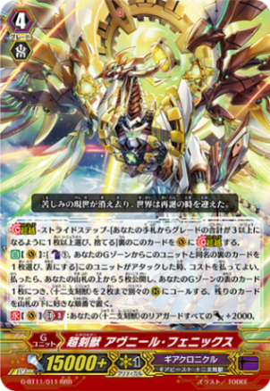 超刻獣 アヴニール・フェニックス G-BT11/011