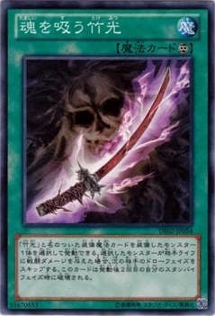 DE02-JP054 N 魂を吸う竹光