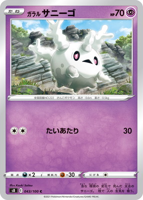 PK-S8-043 ガラル サニーゴ C