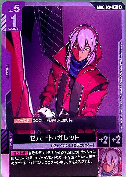 ゼハート・ガレット GD03-094