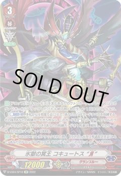 【SP仕様】氷獄の冥王 コキュートス “Я”[VG_D-VS04/SP10SP]
