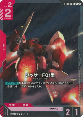 【パラレル】ST08-004 メッサーF01型 C+
