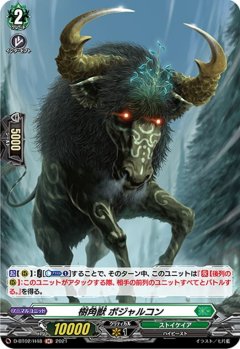【H仕様】樹角獣 ボジャルコン[VG_D-BT02/H48H]