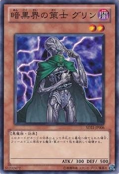 暗黒界の策士 グリン SD21-JP006