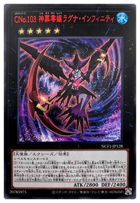 ＣＮｏ.１０３ 神葬零嬢ラグナ・インフィニティ [NCF1-JP128]