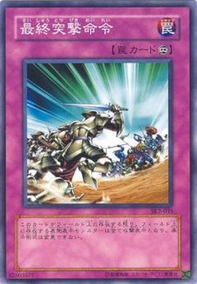 最終突撃命令 [SK2-033]