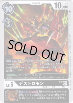 デストロモン[DC_P-094P]【BT-13収録】