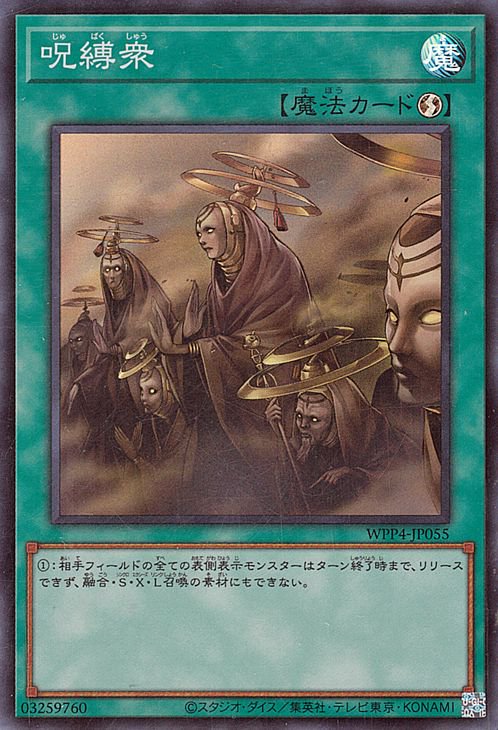 呪縛衆 [WPP4-JP055]