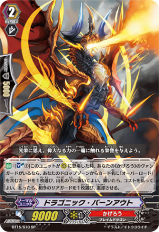 ドラゴニック・バーンアウト BT15/S10