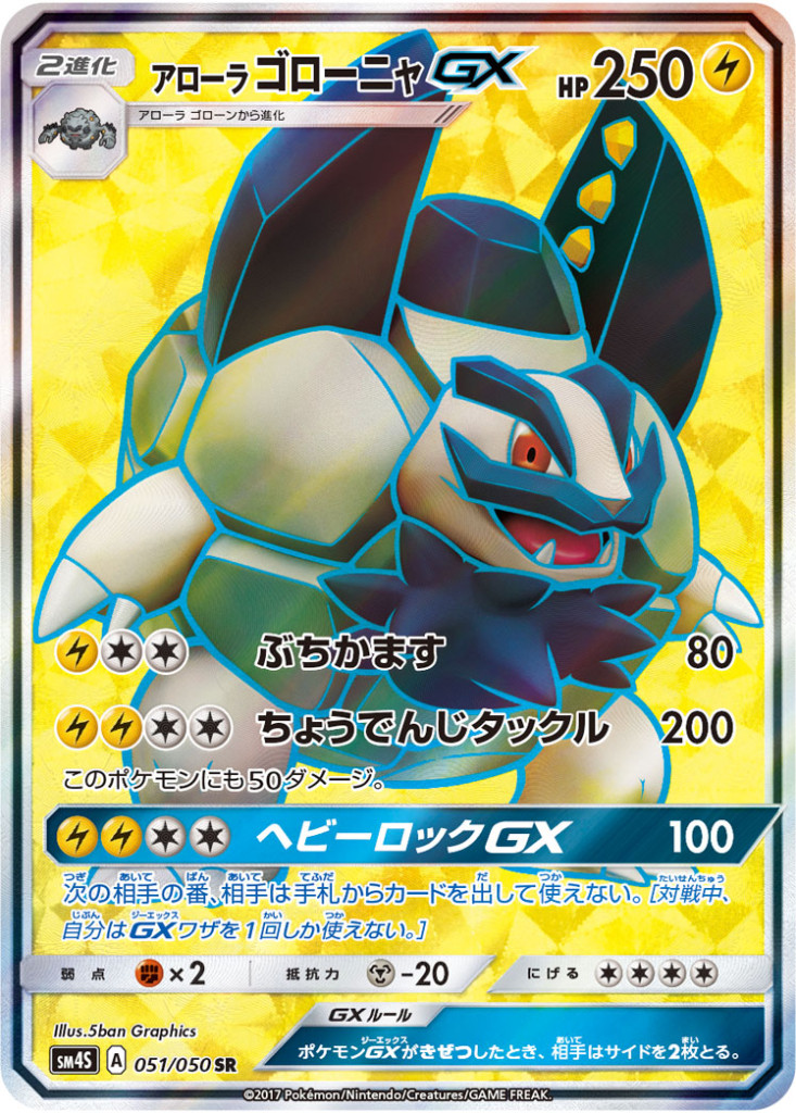 PK-SM4S-051 アローラゴローニャGX SR