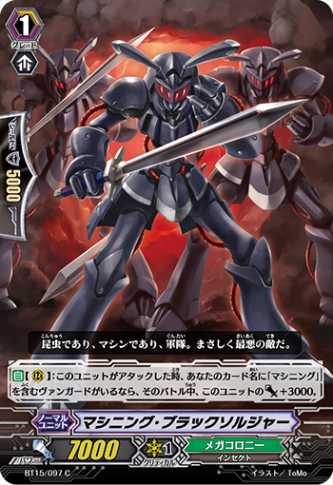マシニング・ブラックソルジャー BT15/097