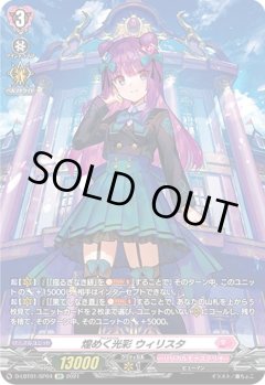 【SP仕様】煌めく光彩 ウィリスタ[VG_D-LBT01/SP04SP]
