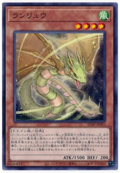 ランリュウ SD39-JP010