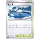 PK-S10a-071 エイチ湖 U