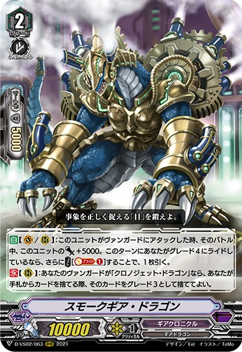 スモークギア・ドラゴン D-VS02/063