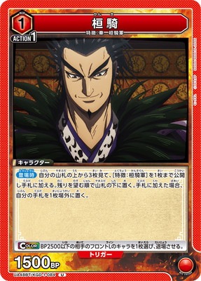 桓騎 UA48BT/KGD-1-084